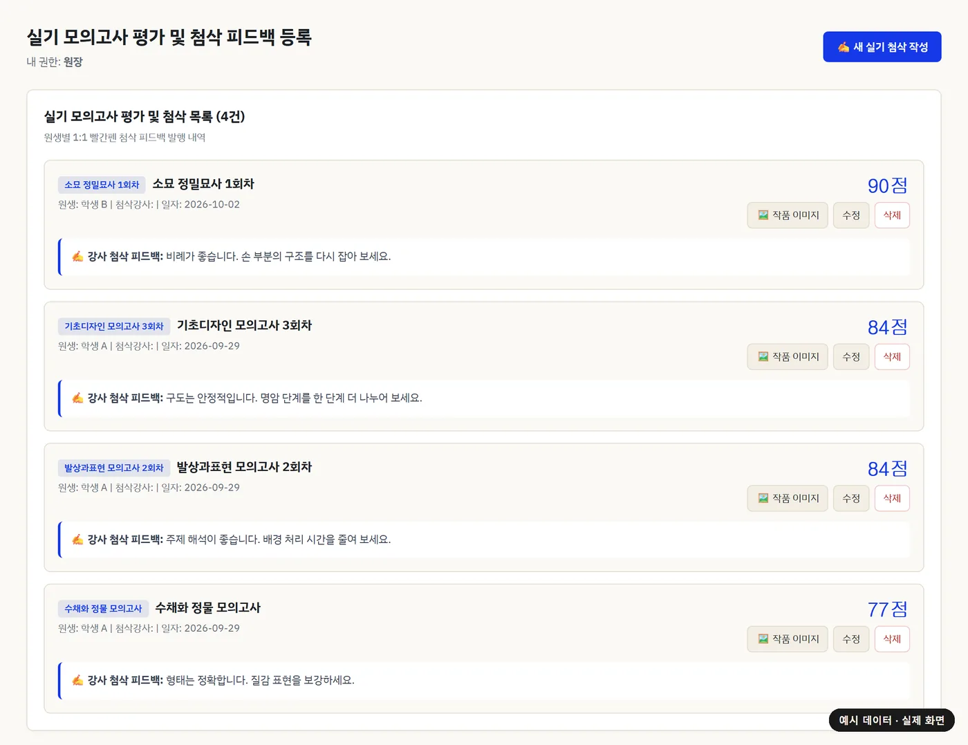 실기 평가 및 첨삭 화면(예시 데이터)