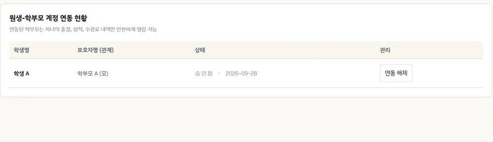 학부모 계정 연동 부분 확대