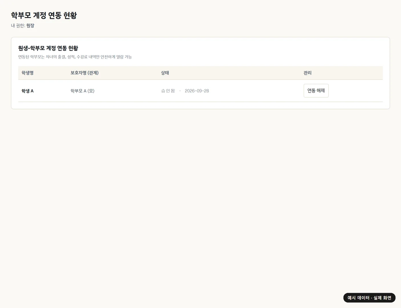 학부모 계정 연동 화면(예시 데이터)