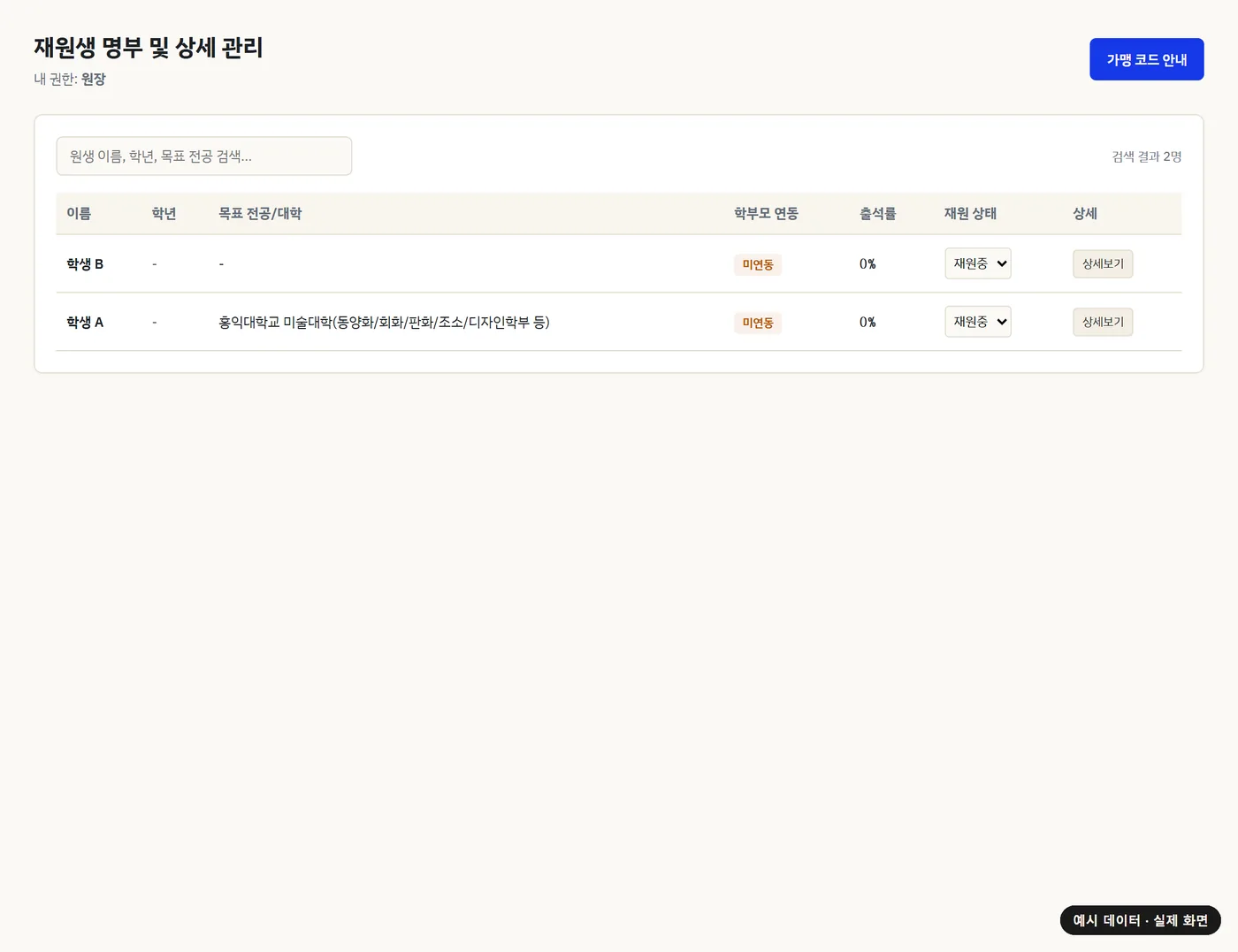 원생 명부 관리 화면(예시 데이터)