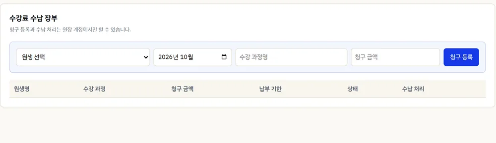 수강료 수납 관리 부분 확대