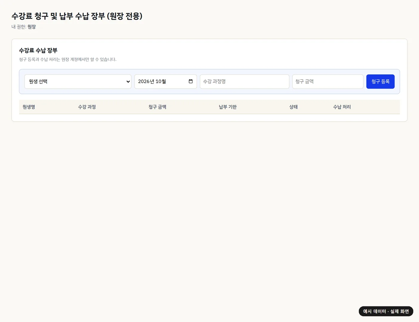 수강료 수납 관리 화면(예시 데이터)